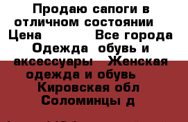 Продаю сапоги в отличном состоянии  › Цена ­ 3 000 - Все города Одежда, обувь и аксессуары » Женская одежда и обувь   . Кировская обл.,Соломинцы д.